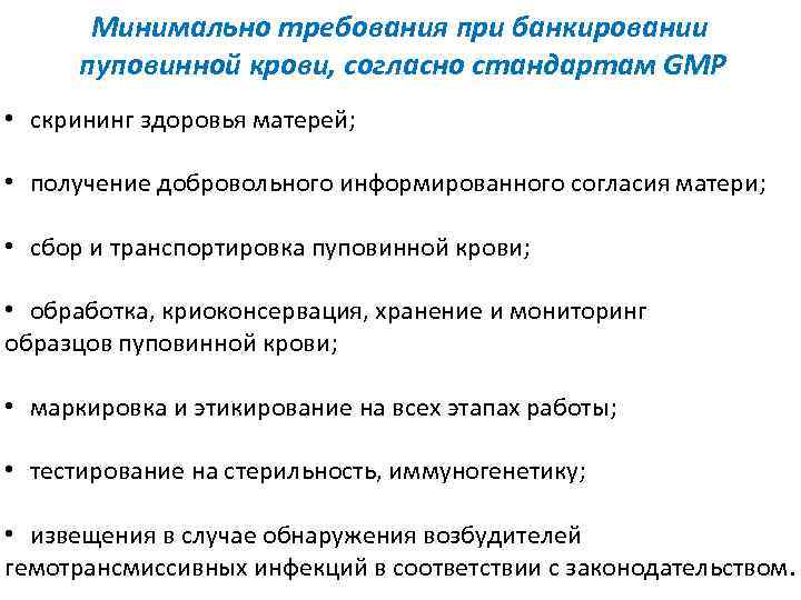 Минимально требования при банкировании пуповинной крови, согласно стандартам GMP • скрининг здоровья матерей; •