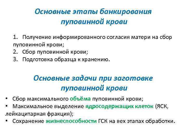 Основные этапы банкирования пуповинной крови 1. Получение информированного согласия матери на сбор пуповинной крови;