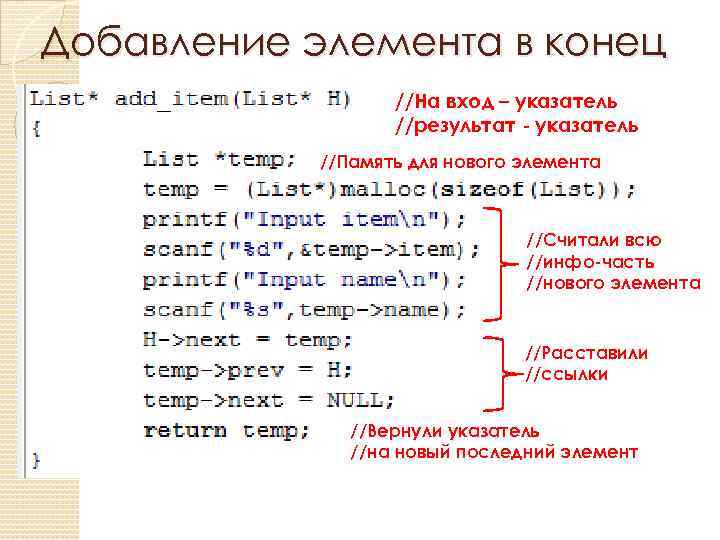 Добавление элемента в конец //На вход – указатель //результат - указатель //Память для нового