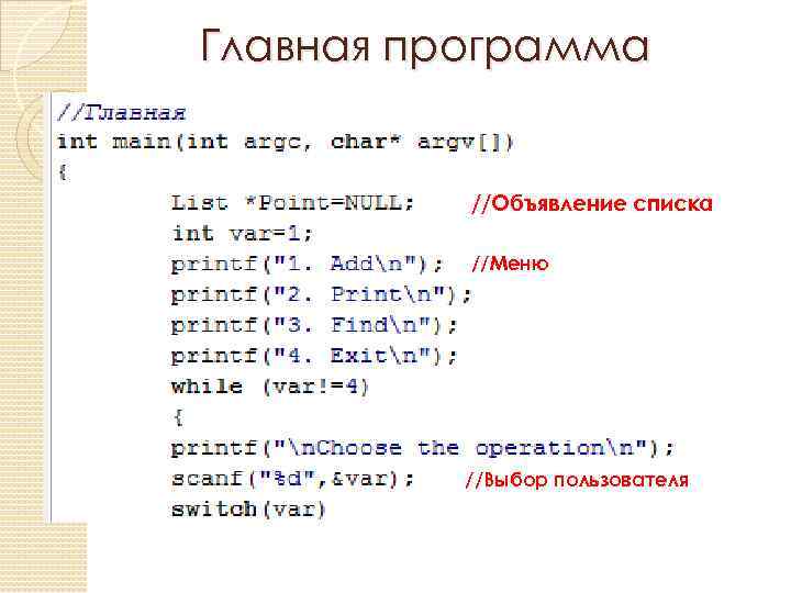 Главная программа //Объявление списка //Меню //Выбор пользователя 