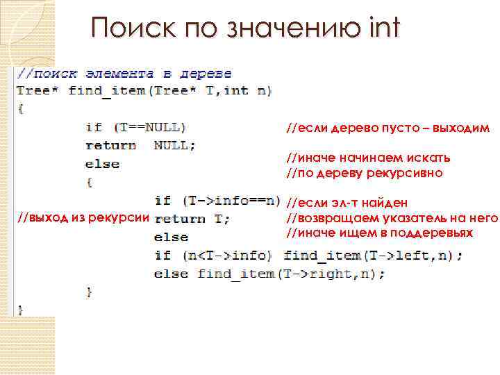 Поиск по значению int //если дерево пусто – выходим //иначе начинаем искать //по дереву