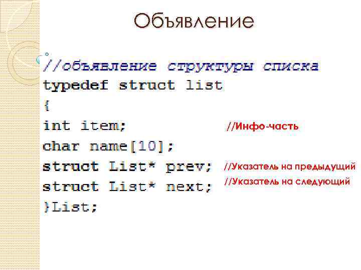 Объявление //Инфо-часть //Указатель на предыдущий //Указатель на следующий 