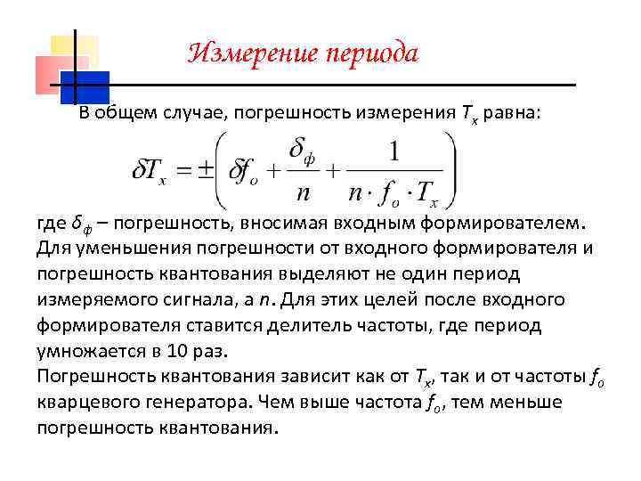 Измерение периода В общем случае, погрешность измерения Tx равна: где δф – погрешность, вносимая