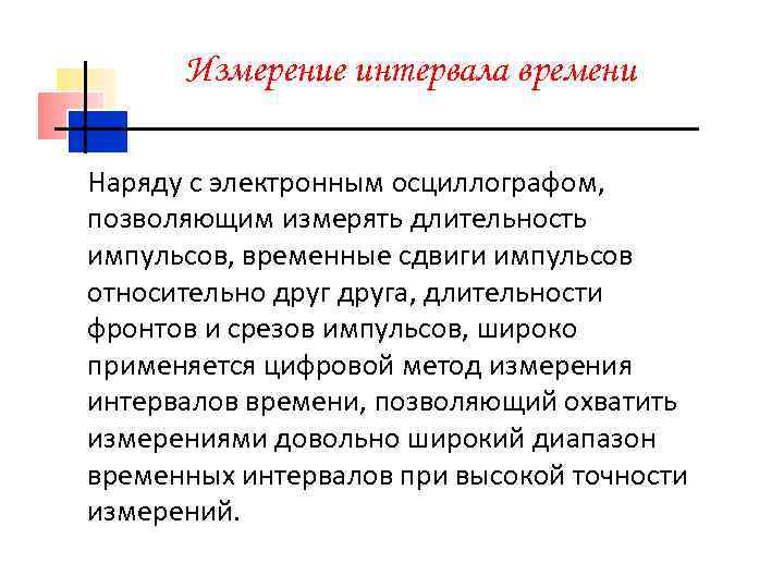 Измерение интервала времени Наряду с электронным осциллографом, позволяющим измерять длительность импульсов, временные сдвиги импульсов