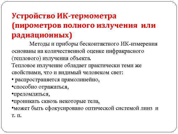 Устройство ИК-термометра (пирометров полного излучения или радиационных) Методы и приборы бесконтактного ИК-измерения основаны на