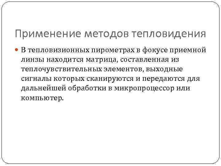 Применение методов тепловидения В тепловизионных пирометрах в фокусе приемной линзы находится матрица, составленная из