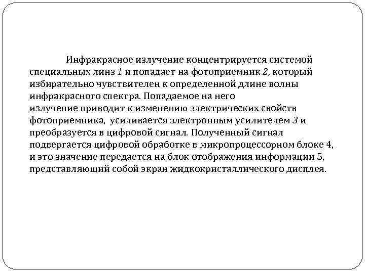 Инфракрасное излучение концентрируется системой специальных линз 1 и попадает на фотоприемник 2, который избирательно