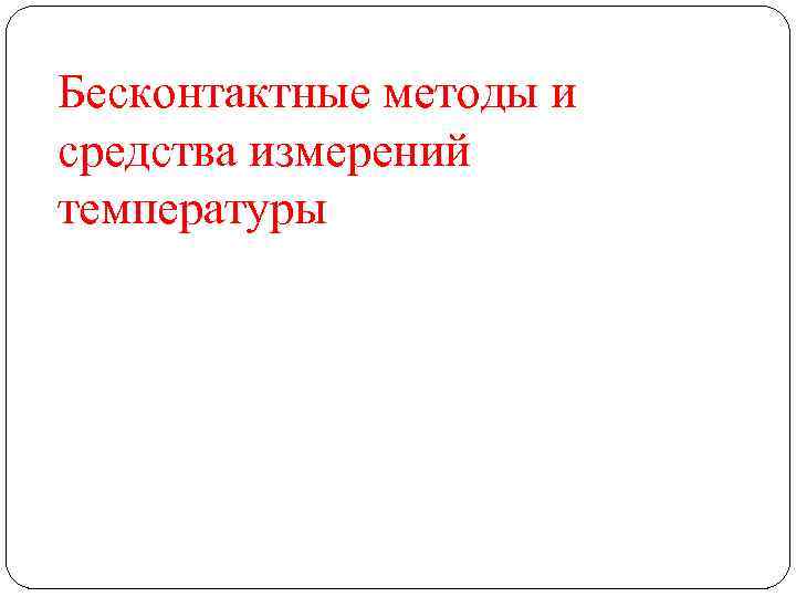 Бесконтактные методы и средства измерений температуры 