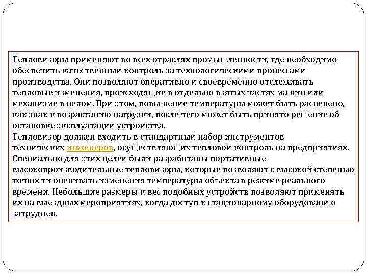 Тепловизоры применяют во всех отраслях промышленности, где необходимо обеспечить качественный контроль за технологическими процессами