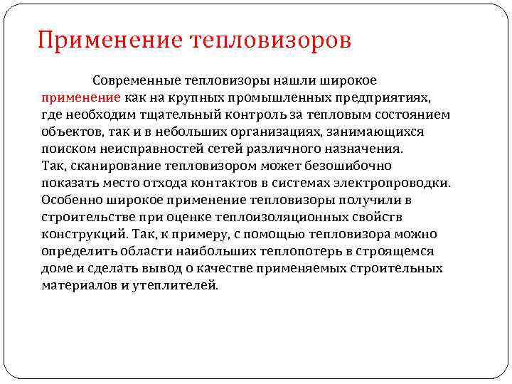 Применение тепловизоров Современные тепловизоры нашли широкое применение как на крупных промышленных предприятиях, где необходим