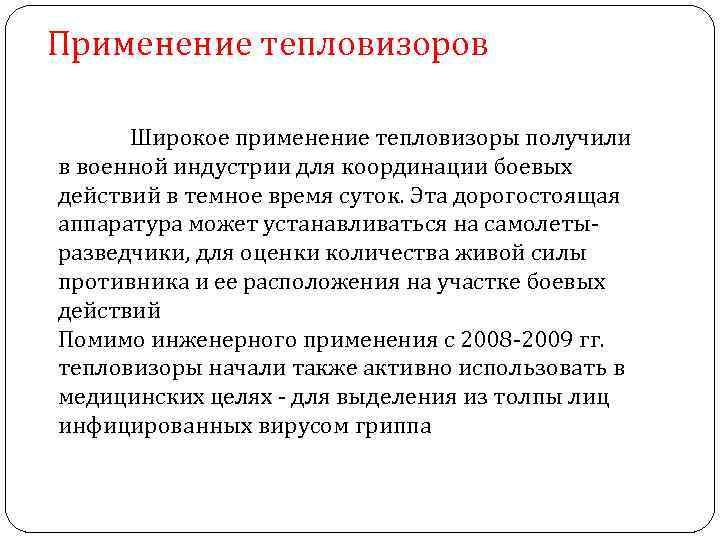 Применение тепловизоров Широкое применение тепловизоры получили в военной индустрии для координации боевых действий в