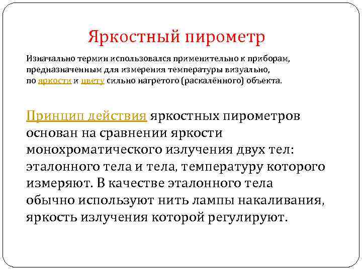 Яркостный пирометр Изначально термин использовался применительно к приборам, предназначенным для измерения температуры визуально, по