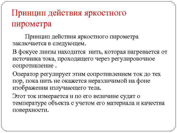 Принцип действия яркостного пирометра заключается в следующем. В фокусе линзы находится нить, которая нагревается