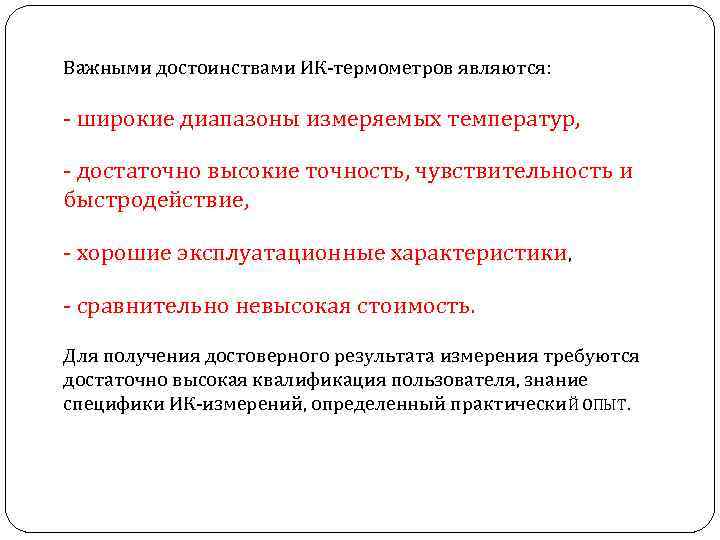 Важными достоинствами ИК-термометров являются: - широкие диапазоны измеряемых температур, - достаточно высокие точность, чувствительность