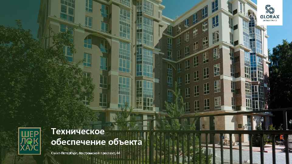 Техническое обеспечение объекта Санкт-Петербург, Костромской проспект, 44 