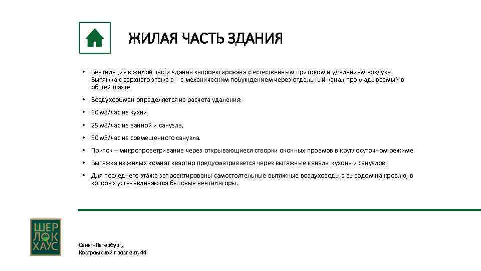 ЖИЛАЯ ЧАСТЬ ЗДАНИЯ • Вентиляция в жилой части здания запроектирована с естественным притоком и