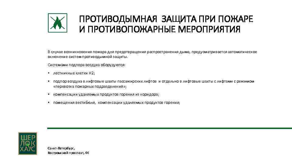 ПРОТИВОДЫМНАЯ ЗАЩИТА ПРИ ПОЖАРЕ И ПРОТИВОПОЖАРНЫЕ МЕРОПРИЯТИЯ В случае возникновения пожара для предотвращения распространения