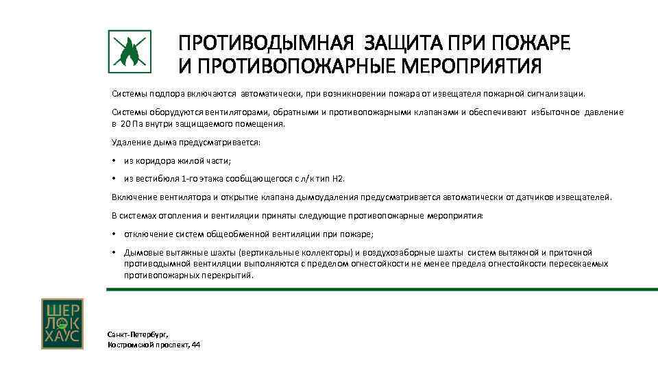 ПРОТИВОДЫМНАЯ ЗАЩИТА ПРИ ПОЖАРЕ И ПРОТИВОПОЖАРНЫЕ МЕРОПРИЯТИЯ Системы подпора включаются автоматически, при возникновении пожара