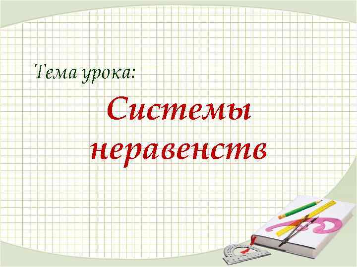 Тема урока: Системы неравенств 