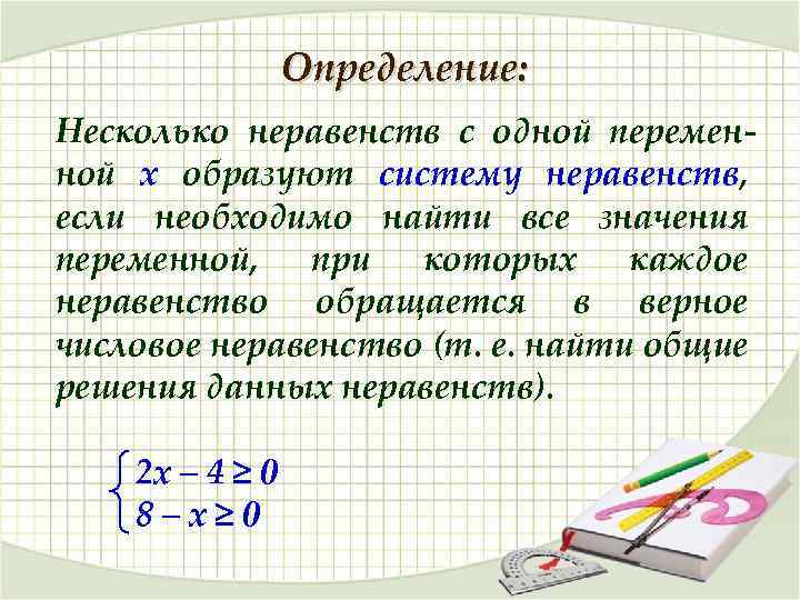 Определение: Несколько неравенств с одной переменной х образуют систему неравенств, если необходимо найти все