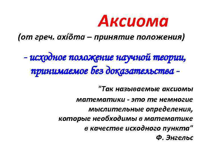 Аксиома (от греч. axíõma – принятие положения) - исходное положение научной теории, принимаемое без