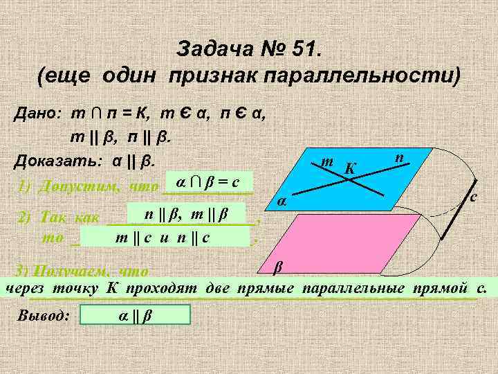 Задача № 51. (еще один признак параллельности) Дано: т ∩ п = К, т