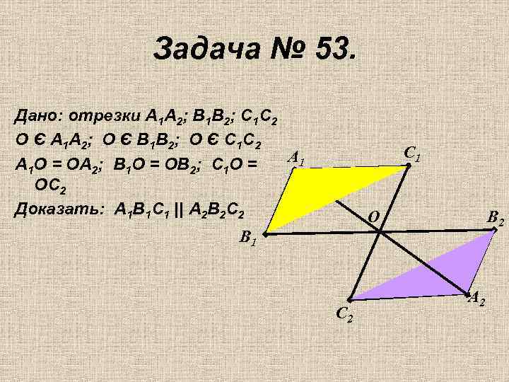 Задача № 53. Дано: отрезки А 1 А 2; В 1 В 2; С