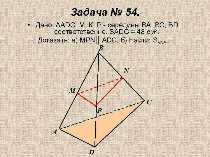Задача № 54. • Дано: ΔАDС. М, К, Р - середины ВА, ВС, ВD
