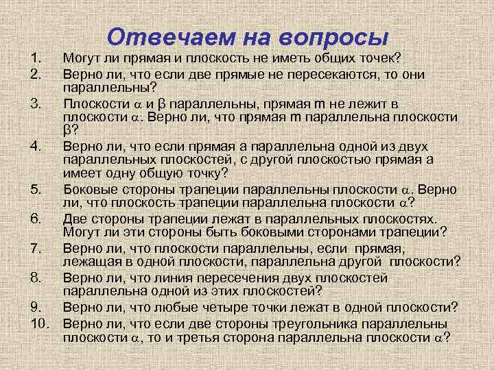1. 2. Отвечаем на вопросы Могут ли прямая и плоскость не иметь общих точек?
