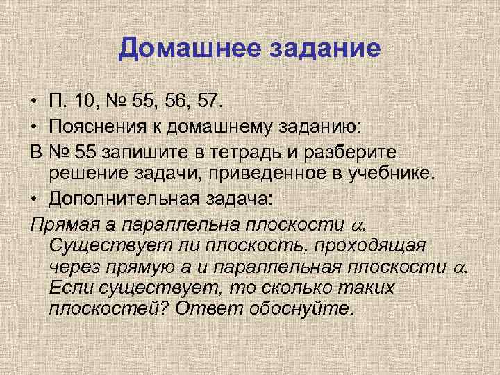 Домашнее задание • П. 10, № 55, 56, 57. • Пояснения к домашнему заданию: