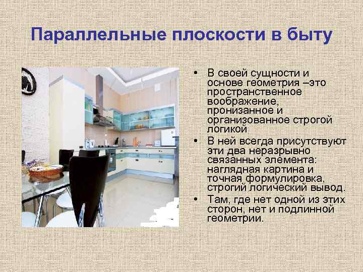 Параллельные плоскости в быту • В своей сущности и основе геометрия –это пространственное воображение,