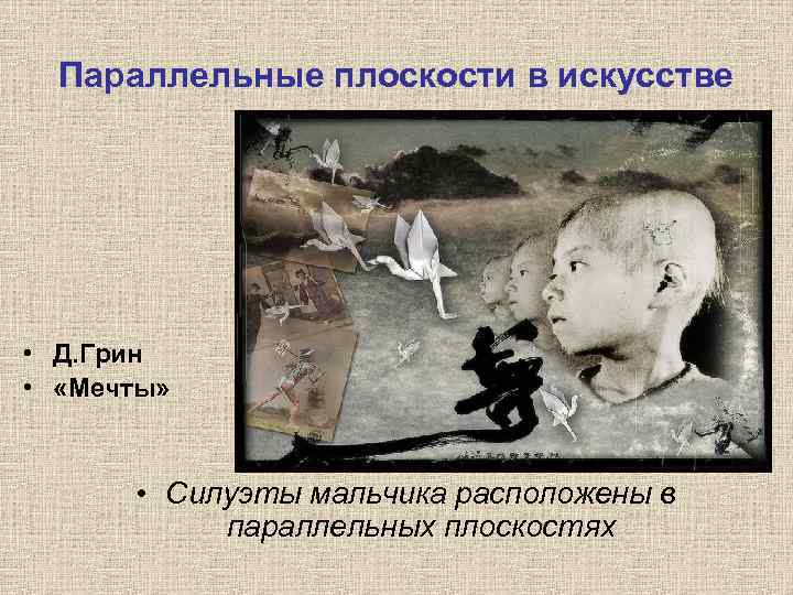 Параллельные плоскости в искусстве • Д. Грин • «Мечты» • Силуэты мальчика расположены в