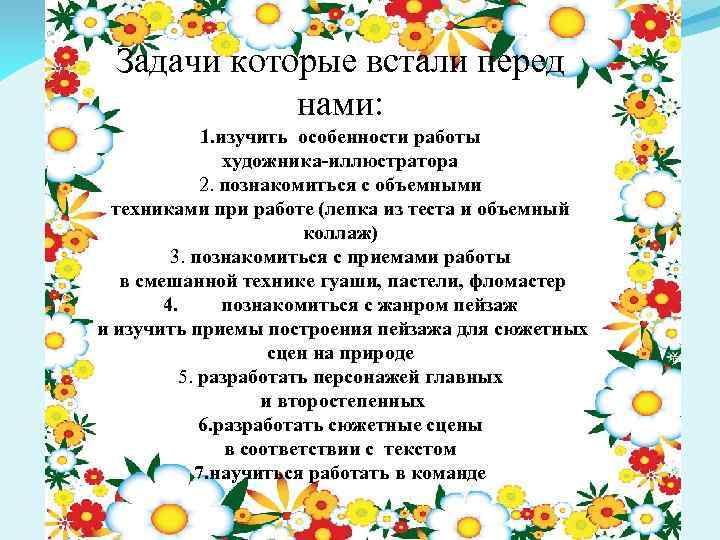 Задачи которые встали перед нами: 1. изучить особенности работы художника-иллюстратора 2. познакомиться с объемными