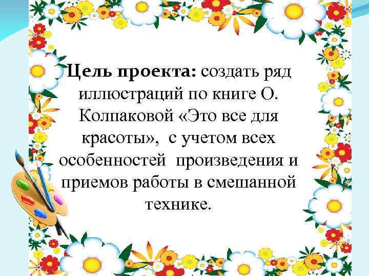 Цель проекта: создать ряд иллюстраций по книге О. Колпаковой «Это все для красоты» ,