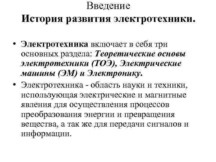Введение История развития электротехники. • Электротехника включает в себя три основных раздела: Теоретические основы