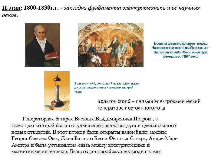 II этап: 1800 -1830 г. г. - закладка фундамента электротехники и её научных основ.