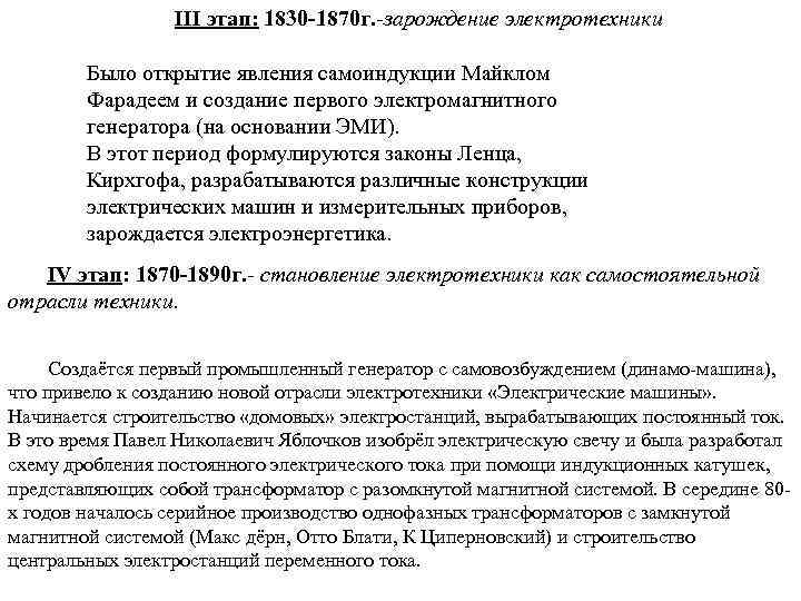 III этап: 1830 -1870 г. -зарождение электротехники Было открытие явления самоиндукции Майклом Фарадеем и