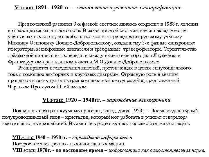 V этап: 1891 – 1920 гг. – становление и развитие электрификации. Предпосылкой развития 3