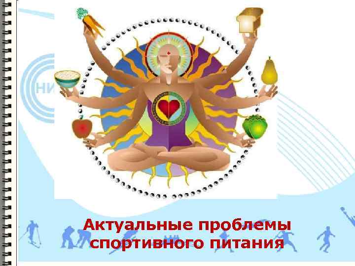 Актуальные проблемы спортивного питания 