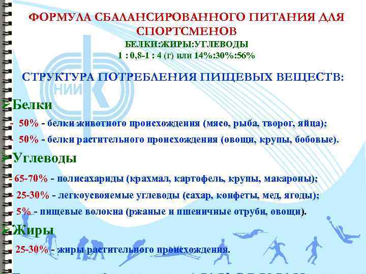 ФОРМУЛА СБАЛАНСИРОВАННОГО ПИТАНИЯ ДЛЯ СПОРТСМЕНОВ БЕЛКИ: ЖИРЫ: УГЛЕВОДЫ 1 : 0, 8 -1 :
