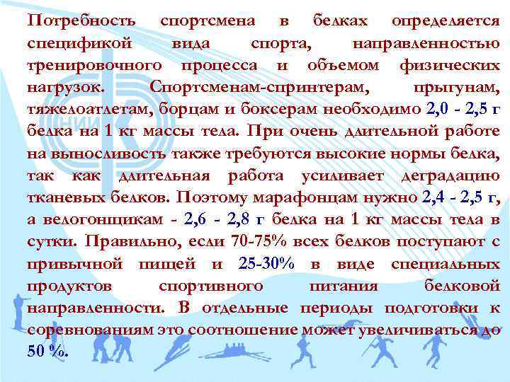Потребность спортсмена в белках определяется спецификой вида спорта, направленностью тренировочного процесса и объемом физических