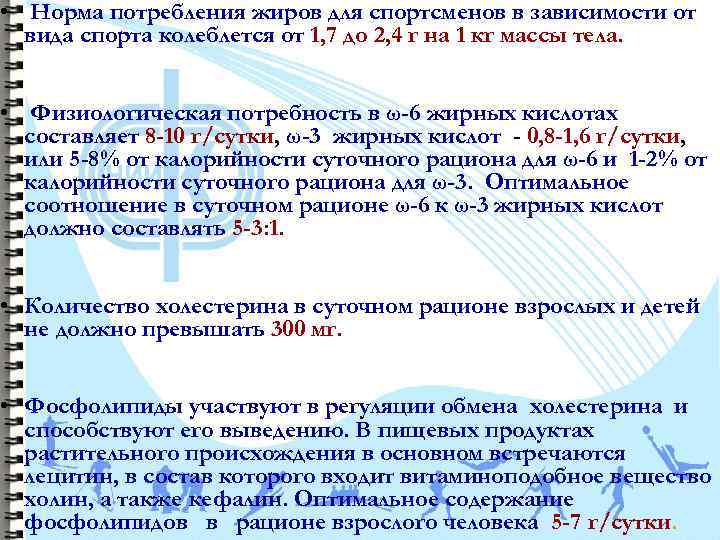  • Норма потребления жиров для спортсменов в зависимости от вида спорта колеблется от