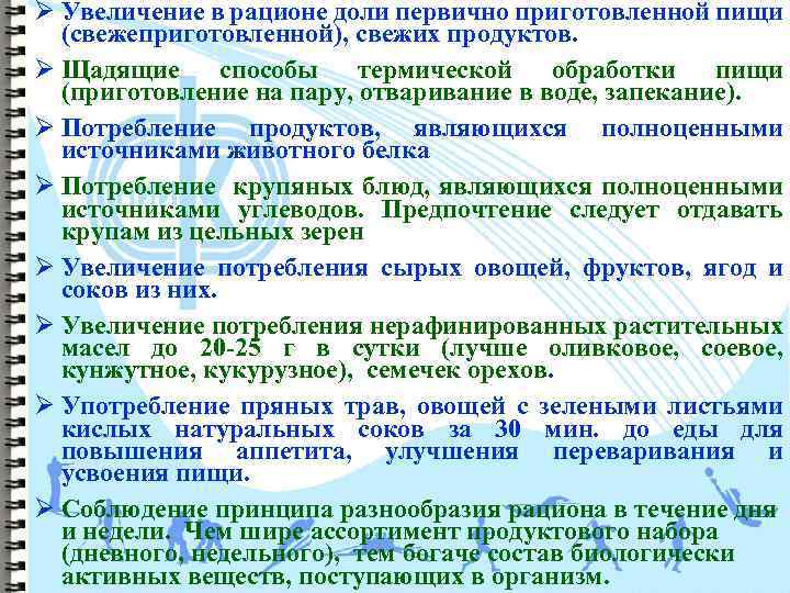 Ø Увеличение в рационе доли первично приготовленной пищи (свежеприготовленной), свежих продуктов. Ø Щадящие способы