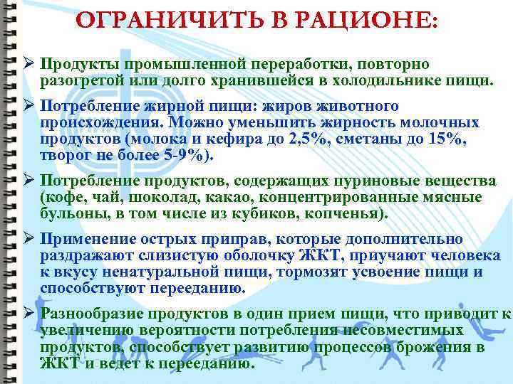 ОГРАНИЧИТЬ В РАЦИОНЕ: Ø Продукты промышленной переработки, повторно разогретой или долго хранившейся в холодильнике