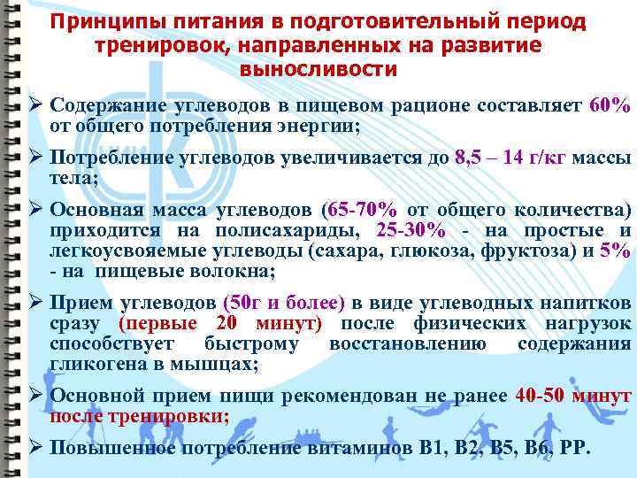 Принципы питания в подготовительный период тренировок, направленных на развитие выносливости Ø Содержание углеводов в