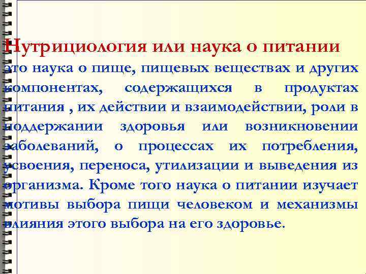 Нутрициология или наука о питании это наука о пище, пищевых веществах и других компонентах,