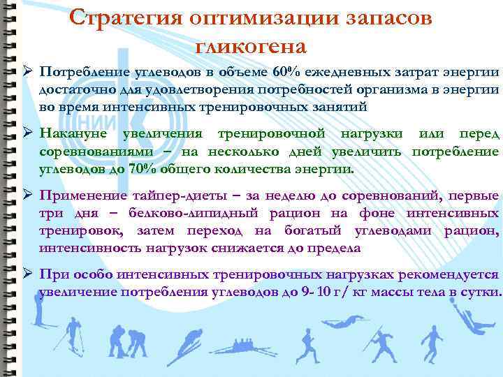 Стратегия оптимизации запасов гликогена Ø Потребление углеводов в объеме 60% ежедневных затрат энергии достаточно