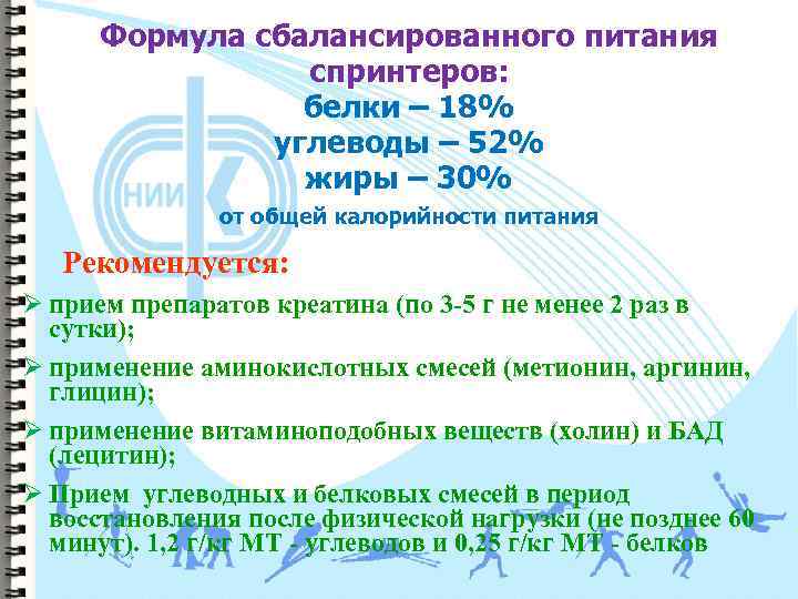 Формула сбалансированного питания cпринтеров: белки – 18% углеводы – 52% жиры – 30% от