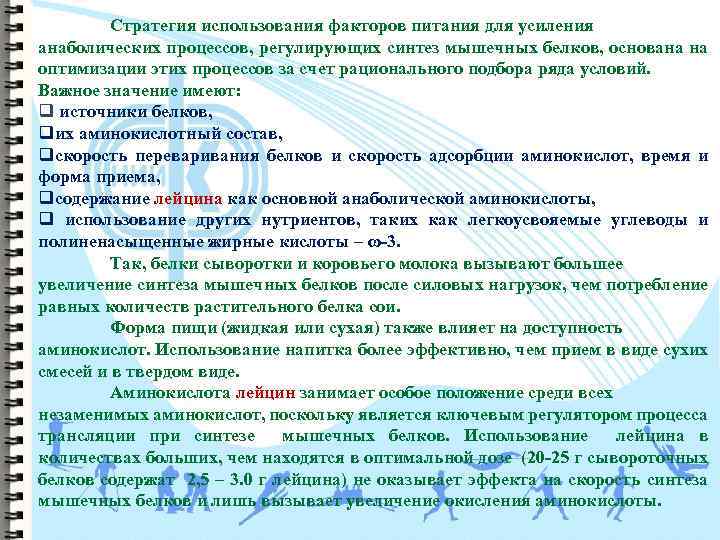 Стратегия использования факторов питания для усиления анаболических процессов, регулирующих синтез мышечных белков, основана на