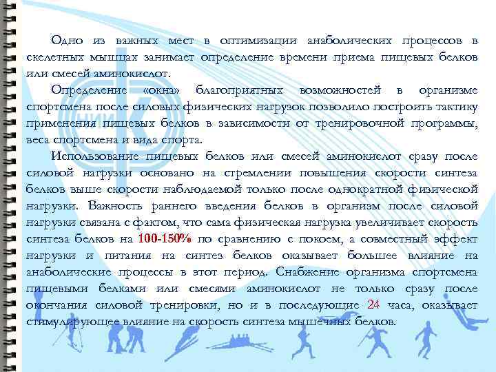 Одно из важных мест в оптимизации анаболических процессов в скелетных мышцах занимает определение времени